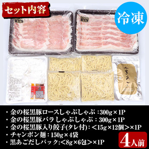 【令和6年お歳暮対応】金の桜黒豚しゃぶしゃぶ鍋セット（4人用）餃子・ちゃんぽん・だしパック付 金の桜黒豚ロースしゃぶしゃぶロース：300g×1 金の桜黒豚バラしゃぶしゃぶ：300g×1 金の桜黒豚入り