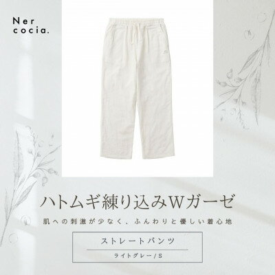 【ふるさと納税】富山県産ハトムギ練り込みWガーゼ　ストレートパンツ　ライトグレー　Sサイズ【1685312】
