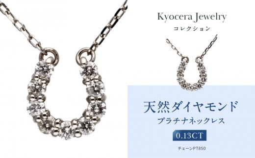 【京セラ】天然ダイヤモンド ネックレス【馬蹄/ペンダント/プラチナ/4月誕生石/KPDD0065-FU】