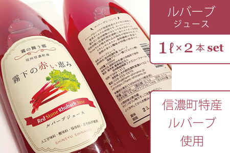 ぶんぶく亭「RedStoneRhubarb ルバーブジュース」 1L×2本セット【長野県信濃町ふるさと納税】