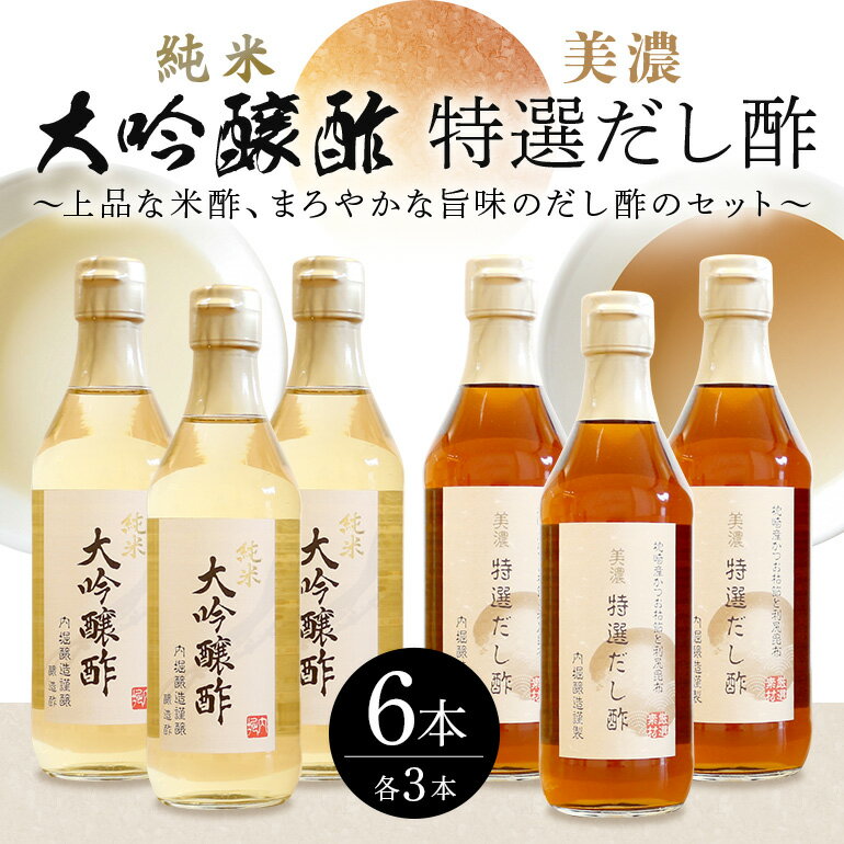 【ふるさと納税】 酢 調味料 純米大吟醸酢 美濃特選だし酢 セット 送料無料 y3-303