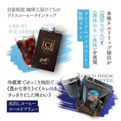 ふるさと納税 岐阜市 自家焙煎 珈琲工房ひぐちのネルドリップ抽出 アイスコーヒー 無糖 1L×6本 |  | 01