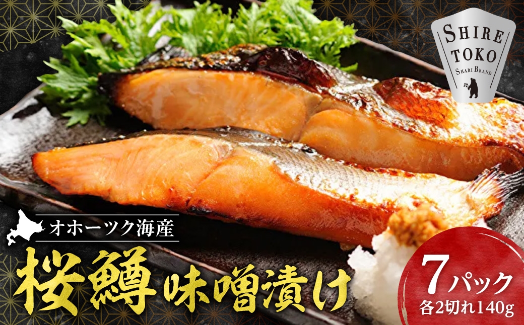 
                  桜鱒味噌漬け2切れ 140g×7パック  切り身 北海道斜里町 こだわり 無添加 特製味噌使用_桜鱒 さくらます サクラマス 味噌漬け 無添加 特製味噌 国産 北海道 斜里町 知床しゃり 甘口 焼き魚 ごはんのお供 ギフト 美味しい 冷凍
                