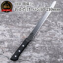 【ふるさと納税】＜食洗機対応・包丁＞ ■ 関孫六　わかたけ　パン切 210mm ◇ 貝印