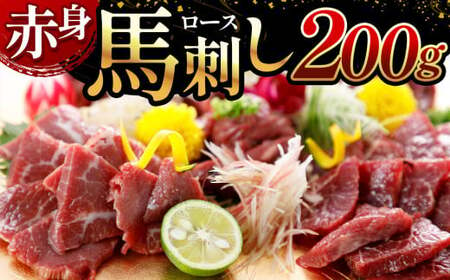 赤身 馬刺し 【 ロース 】 200g | 肉 にく お肉 おにく 馬 馬肉 馬刺 熊本県 玉名市