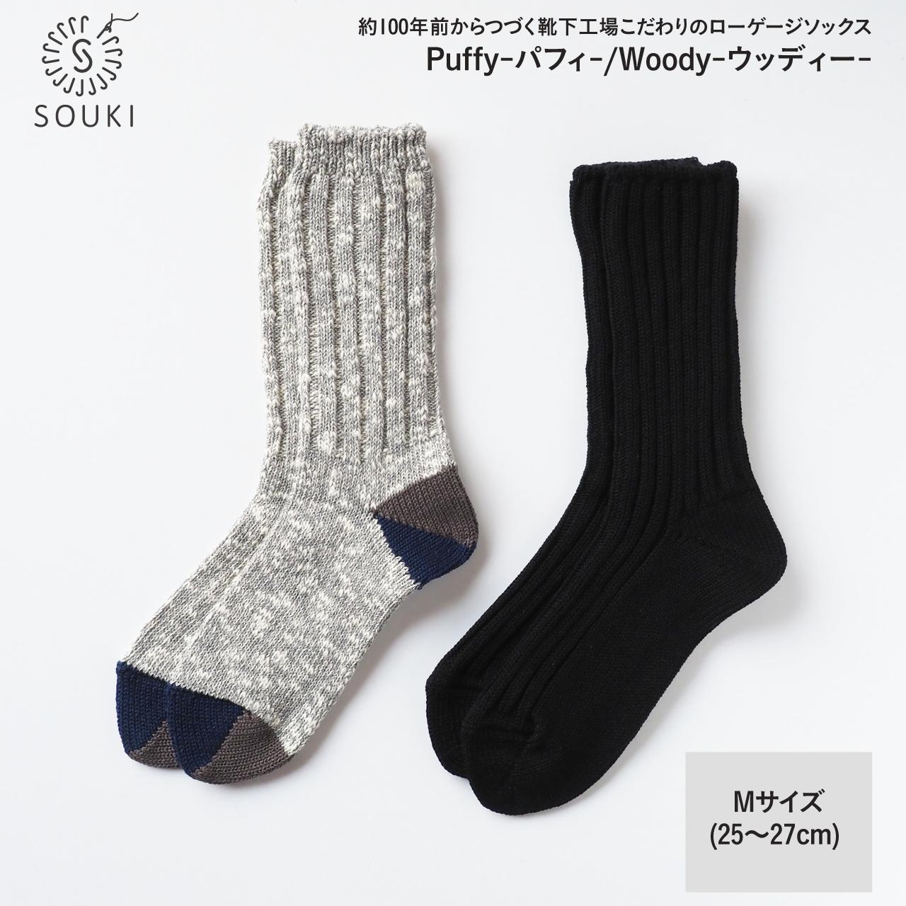 
018SOUKI SOCKS Puffy・Woodyソックスセット/Mサイズ///靴下 くつした ソックス くつ下 足元 レディース 婦人 メンズ 紳士 おしゃれ シンプル カジュアル 肌触り ふっくら 日本製 奈良県 広陵町
