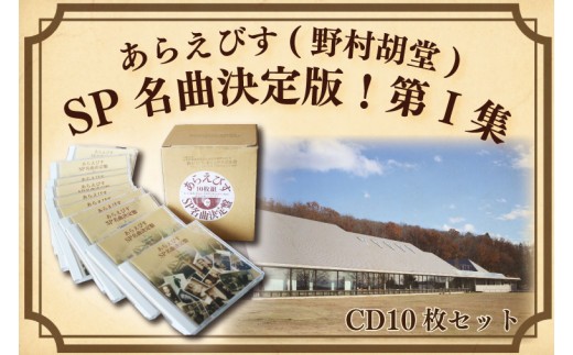 
BV001 【あらえびす(野村胡堂)】ＳＰ名曲決定盤！第Ⅰ集(CD10枚セット)
