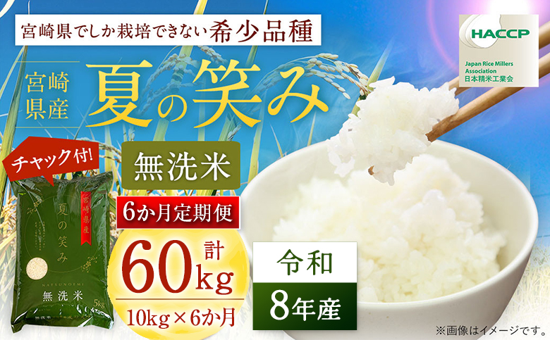 【6か月定期便】 無洗米  ＜チャック付＞ 新米 国産 令和8年産 夏の笑み 10kg×6回 宮崎県産 お米 白米 おすすめ 簡単 ご飯 弁当 精米 おにぎり