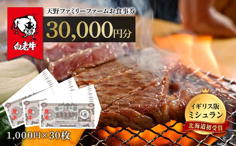 お食事券 北海道 天野ファミリーファーム (30,000円分)【牧場直営・炭火焼肉レストラン】  BS019