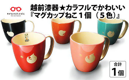 越前漆器★カラフルでかわいい『マグカップねこ１個（５色）』 朱 お椀 子供
