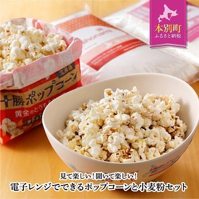 ふるさと納税 本別町 北海道十勝 前田農産「十勝ポップコーン」「小麦粉」セット