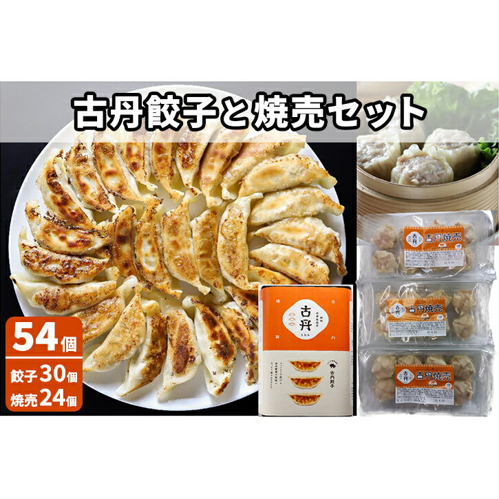 【ふるさと納税】古丹餃子と焼売セット