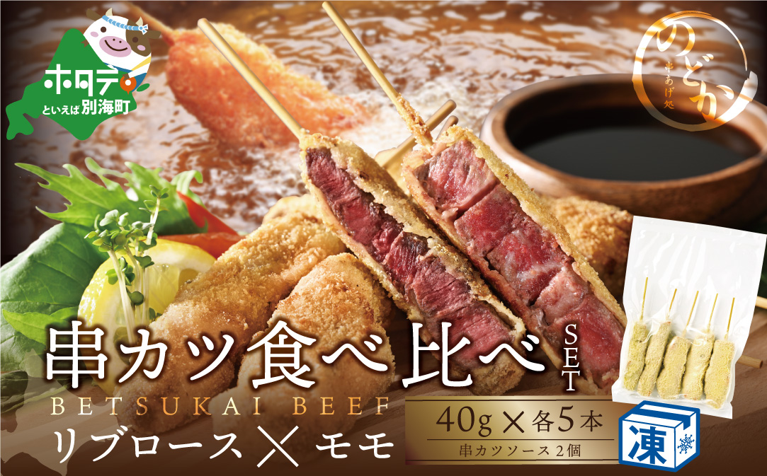 リブロース・モモの牛カツ食べ比べセット【ND0000082】（串あげ処のどか）