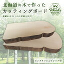 【ふるさと納税】北海道の木で作ったカッティングボード（イングリッシュブレッド型）まな板 おしゃれ シンプル キャンプ 木製 F21W-088