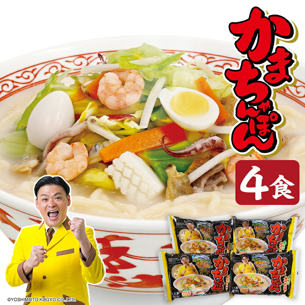 【ふるさと納税】かまちゃんぽん（蒲鉾めん、濃縮白湯スープ）4個セット【長崎県住みます芸人長崎亭キヨちゃんぽん×川虎かまぼこコラボ！】 かまちゃんぽん×4個セット 麺 スープ付き かまぼこ 九州 長崎県 長崎市 送料無料