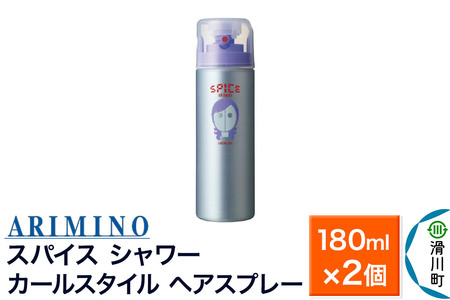 ARIMINO アリミノ スパイスシャワー【カールスタイル】ヘアスプレー 180ml×2個