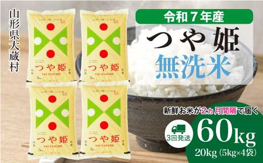 ＜令和7年産米＞ 令和8年3月下旬より発送 特別栽培米 つや姫【無洗米】60kg定期便(20kg×3回)