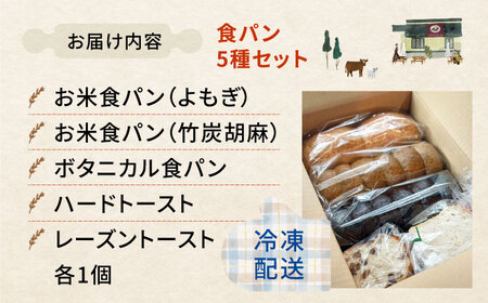 食パン5種セット[APCI008] パン