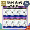 【ふるさと納税】【5か月定期便】佐賀県有明海産味付海苔詰め合せ(特選蘭8本詰)【海苔 佐賀海苔 のり ご飯のお供 味付のり 個包装】 H6-R057316