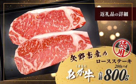 くまもとあか牛 ロース ステーキ 4枚 徳用 計800g ロース ステーキ あか牛 牛肉 和牛 国産 牛 ごちそう ステーキ ロース 熊本県 ブランド牛 肉 ヘルシー 赤身 105-0522