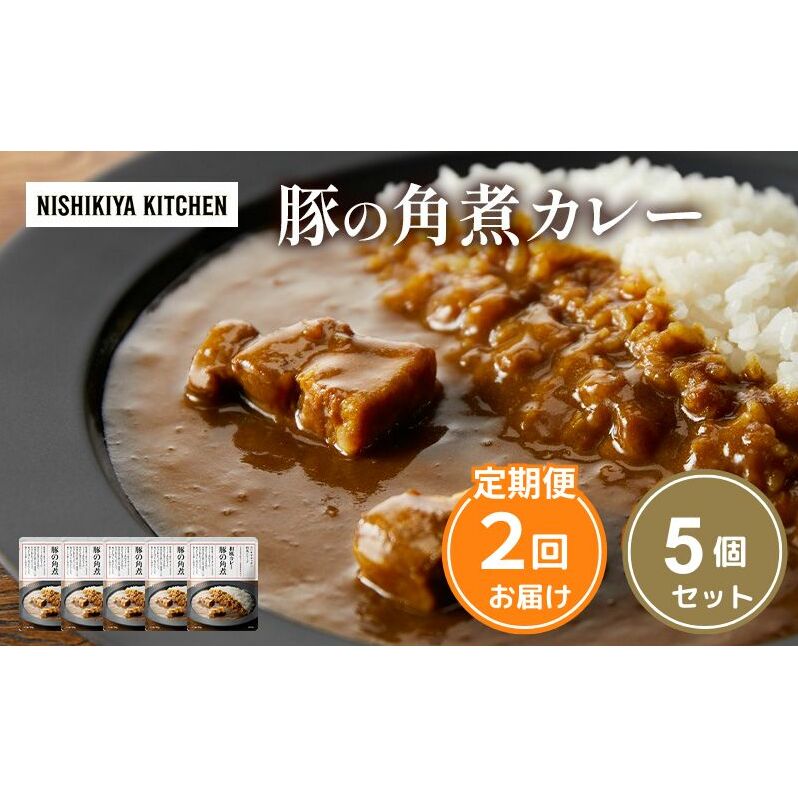 【 定期便 2ヶ月 】カレー 豚の角煮カレー 5個 セット ニシキヤ キッチン レトルト