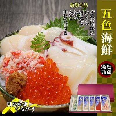 ふるさと納税 紋別市 五色海鮮セット×4　化粧箱入り　|海鮮丼　いくら　かに　帆立　北海道