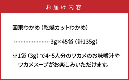 0005N_便利で嬉しい！国東カットわかめを大漁45パック