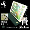 【ふるさと納税】畳のiPadケース【iPad mini 8.3インチ　第6世代】【1268537】