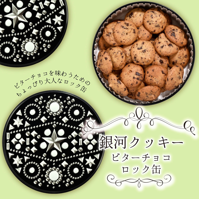 クッキー缶 無添加 スイーツ クッキー 缶 ビターチョコ ロック缶 詰め合わせ 銀河工場 焼き菓子 国産 バター お菓子 手土産 おしゃれ 可愛い ご褒美 贈り物 奈良県 大和郡山市