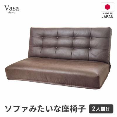 ふるさと納税 あわら市 【ブラウン】ソファみたいな座椅子 ヴァーサ 2人掛け
