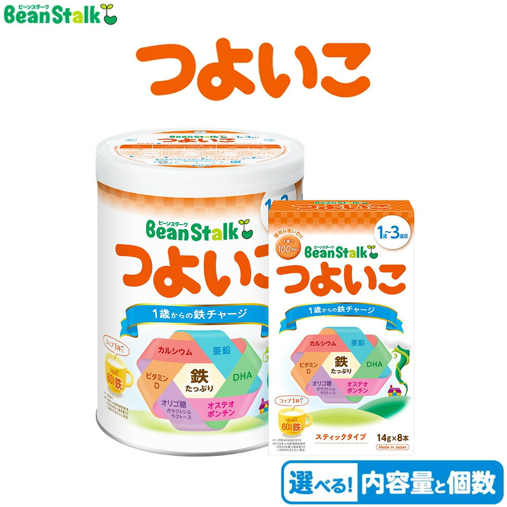 【ふるさと納税】【選べる内容量と個数】粉ミルク ビーンスターク つよいこ 1～3歳向け フォローアップ用 【訳あり】 | 育児用粉ミルク ベビーミルク 赤ちゃん 母乳代わり 栄養満点 安心 安全 出産祝い フォローアップ スティックタイプ 缶タイプ 国産 高品質
