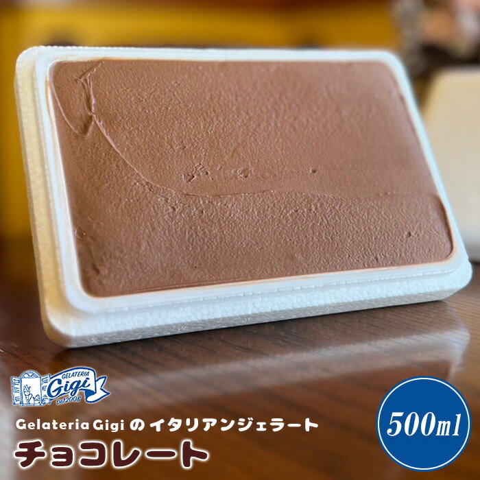 【ふるさと納税】ジェラテリアGigi イタリアンジェラート 『チョコレート』楽天限定 500ml 1個 ジェラート チョコレート チョコ アイス gigi スイーツ お取り寄せ グルメ ふるさと納税 北海道 恵庭市 恵庭【430113】