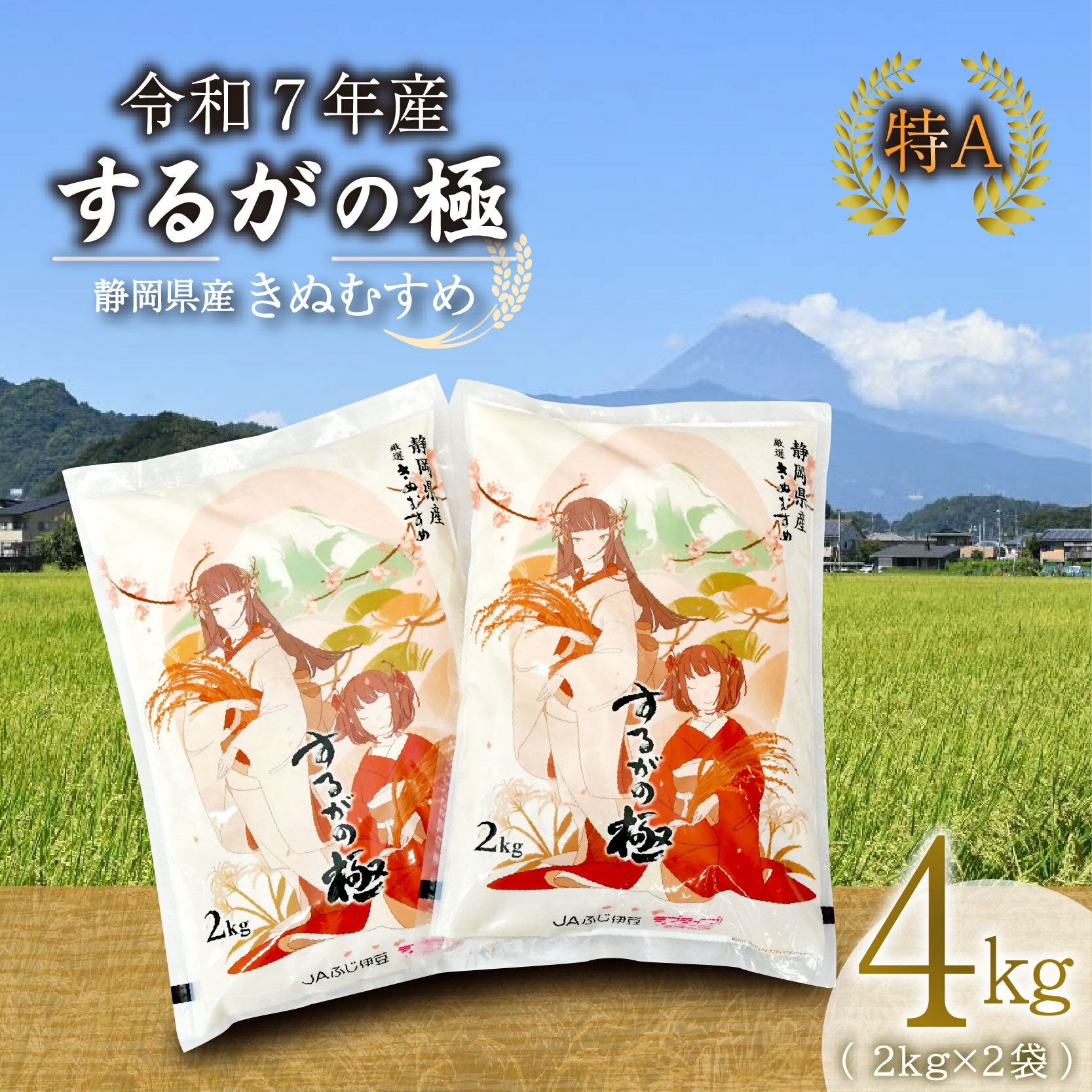 【ふるさと納税】 【令和7年産米】 するがの極 4kg 2kg × 2袋 特A ラブライブ！サンシャイン!! デザイン 米 こめ お米 白米 精米 JA ブランド米 きぬむすめ 長泉町 静岡 静岡県産