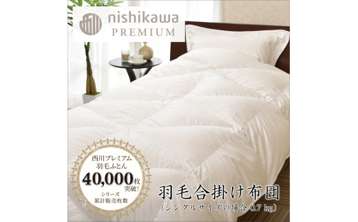 【nishikawa/西川】羽毛合掛け/ポーランドグース95％0.7kg【P337W】