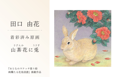 田口由花　着彩済み原画「山茶花に兎（さざんかにうさぎ）」（『おとなのスケッチ塗り絵　絢爛たる花鳥図譜』掲載作品）【0109-002-9】色鉛筆画 日本画 絵画 ｲﾝﾃﾘｱ 原画 芸術品 美術品