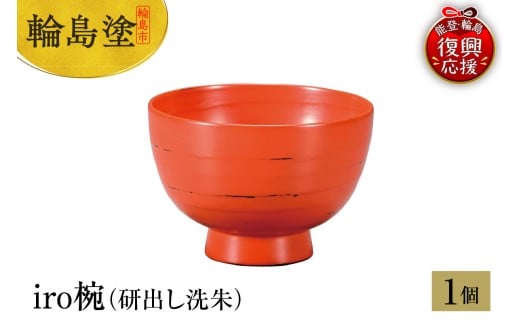 輪島塗　iro椀（研出し洗朱）