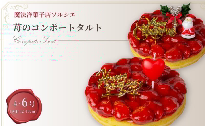 
            【着日指定可】苺 のコンポート タルトケーキ 4号 or 5号 or 6号 【バースデー飾り付】 or 【クリスマス飾り付】 スイーツ ギフト いちご | スイーツ ザート ケーキ お菓子 洋菓子 冷凍 着日指定 お誕生日 誕生日 ギフト お祝い 愛媛県 松山市
          