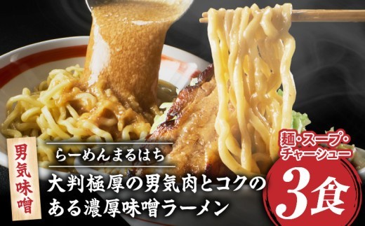 
                  らーめんまるはち 男気味噌（3食）  【 大判極厚の男気肉とコクのある濃厚味噌ラーメン 】
                