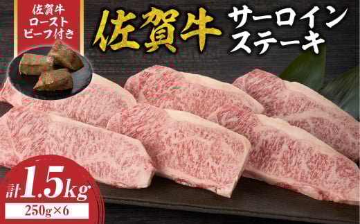 【10月配送】佐賀牛サーロインステーキ 1.5kg（250g×6）+ 佐賀牛ローストビーフ 3本 ／ 牛肉 肉 お肉 佐賀牛 霜降り サーロイン A5 A4 a5 a4 黒毛和牛 ブランド牛 国産 佐賀県 玄海町 冷凍 人気 おすすめ 送料無料 