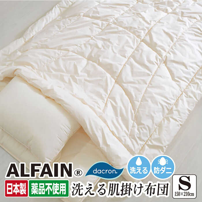 【ふるさと納税】アルファイン・肌掛け布団【シングル：150×210cm】（KIK0042S）《壱岐市》【くじめ屋】[JFU013]