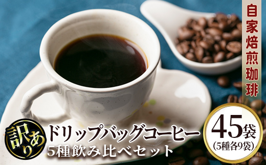 isa942 ＜訳あり＞レギュラーコーヒー＜ドリップバッグコーヒー＞(合計45袋・5種×各9袋) 珈琲 coffee コーヒー コーヒー豆 珈琲豆 レギュラー 注文後 焙煎 自家焙煎 飲み比べ 訳あり