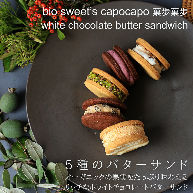 【ふるさと納税】 有機果実のホワイトチョコレートバターサンド5種詰め合わせ