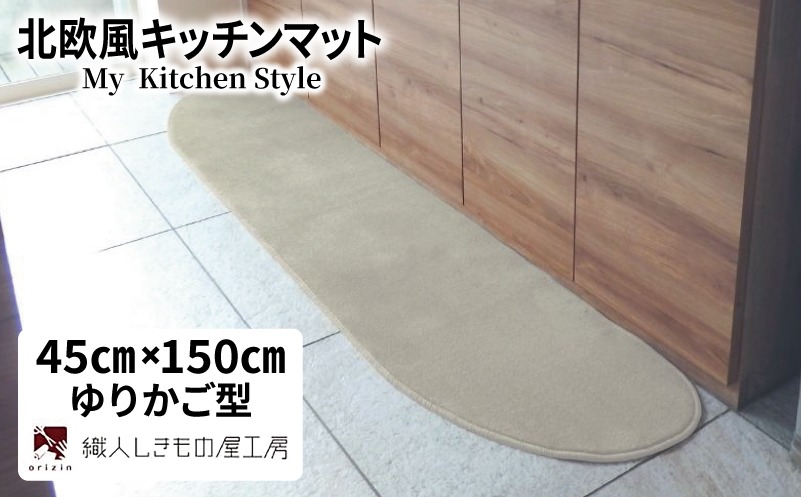 diw0015 北欧風キッチンマット ラグマットタイプ 45×150cm ゆりかご型 アッシュベージュ 抗菌防臭 SEK 織人しきもの屋工房