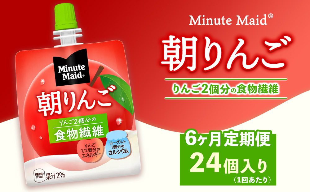 【定期便6ヶ月】ミニッツメイド 朝りんご 24個入り×1ケース | minute maid ゼリー 飲料 おやつ 朝食 ヨーグルト 食物繊維 栄養補給 コカ・コーラ