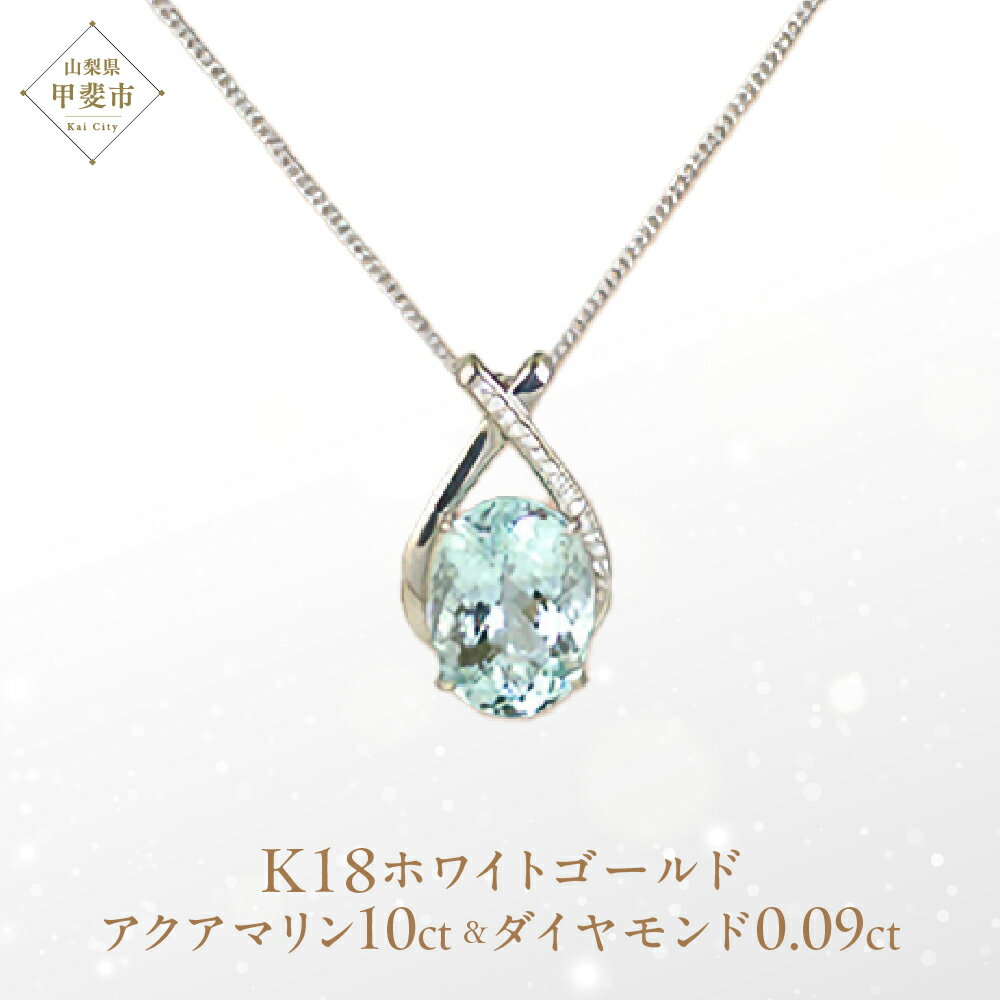 【ふるさと納税】アクアマリン ペンダント 10ct 10カラット K18 18金 ホワイトゴールド （161328） [山梨 ペンダント ネックレス アクアマリン ホワイトゴールド ゴールド ジュエリー ダイヤモンド ] 山梨県 甲斐市 BR-43