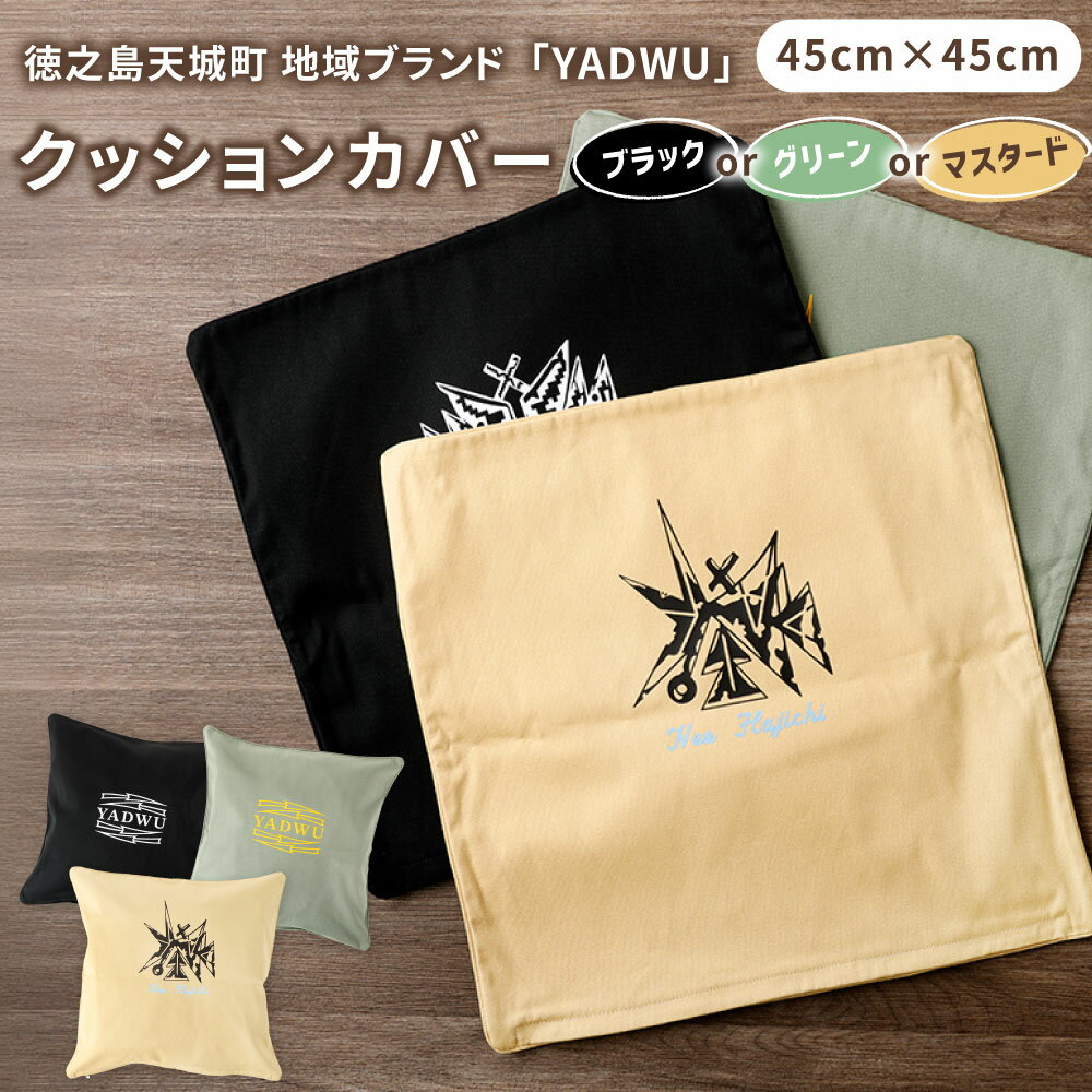 【ふるさと納税】＜選べるカラー＞ YADWU オリジナル クッションカバー リーフグリーン ブラック マスタード 45cm×45cm カバー インテリア シンプル 地域ブランド ヤドゥー 徳之島 天城町 送料無料