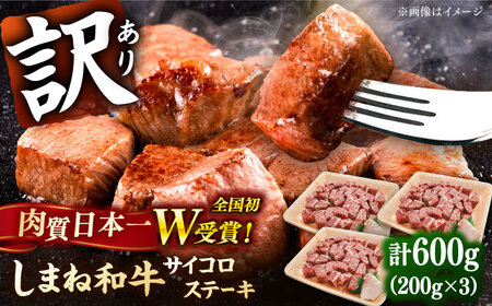 【訳あり】しまね和牛 サイコロステーキ 200g×3P 訳あり 訳あり 訳あり 訳あり 訳あり 有限会社宮本食肉店[AIDQ002]
