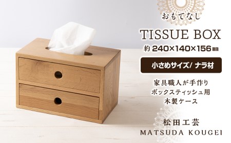 おもてなしティッシュボックス(小)・ナラ材 (ロゴあり) ＜松田工芸＞ 雑貨 日用品 インテリア 木製 ティッシュ ケース ボックスティッシュ 北海道ふるさと納税
