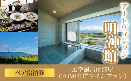 アートヴィレッジ明神館 展望風呂付部屋ペア宿泊券 -左岸ワインプラン（496ワイナリー）-