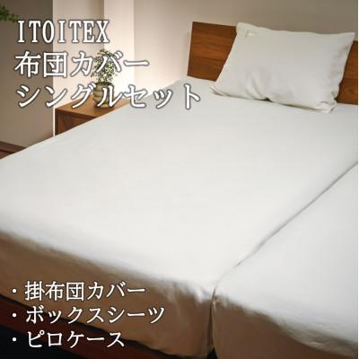 ふるさと納税 西脇市 ITOITEX 和紙布 布団カバー シングル 3点セット